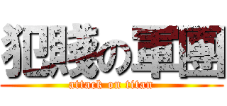 犯賤の軍團 (attack on titan)
