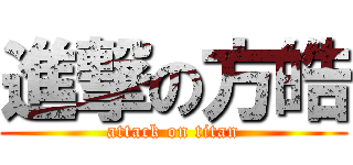 進撃の方皓 (attack on titan)