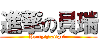 進撃の貝瑞 (Berry\'s attack )