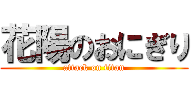 花陽のおにぎり (attack on titan)