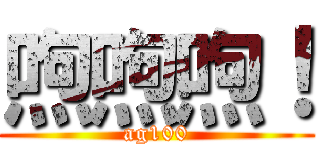 喣喣喣！ (ag100)