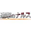 進撃のナルス (attack on Super Marcket Of Narus)