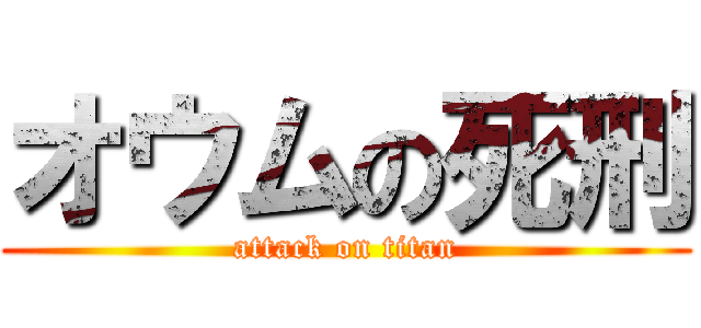 オウムの死刑 (attack on titan)