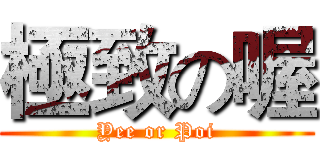 極致の喔 (Yee or Poi)