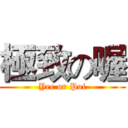 極致の喔 (Yee or Poi)