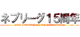 ネプリーグ１５周年 (NEP LEAGUE 15th ANNIVERSARY)