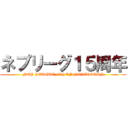 ネプリーグ１５周年 (NEP LEAGUE 15th ANNIVERSARY)