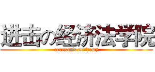 进击の经济法学院 (economic academy)
