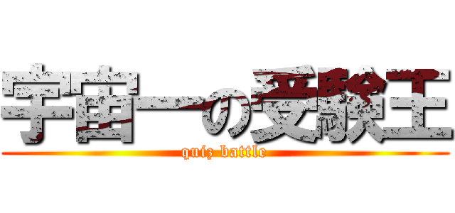 宇宙一の受験王 (quiz battle)