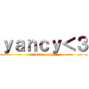 ｙａｎｃｙ＜３ (i love u yancy)