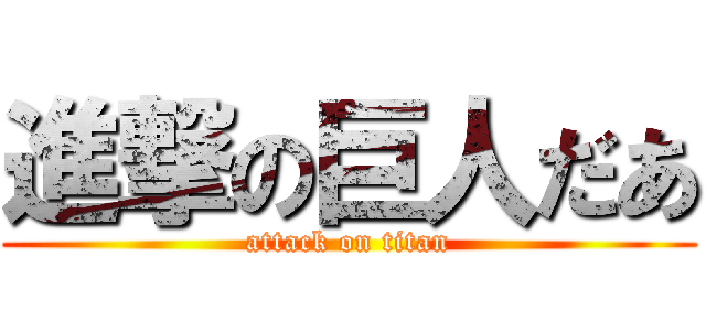 進撃の巨人だあ (attack on titan)