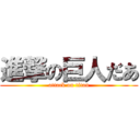 進撃の巨人だあ (attack on titan)