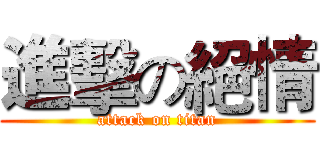 進擊の絕情 (attack on titan)
