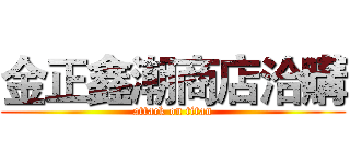 金正鑫潮商店洽購 (attack on titan)