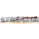 金正鑫潮商店洽購 (attack on titan)