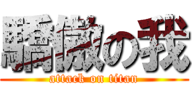 驕傲の我 (attack on titan)