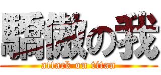 驕傲の我 (attack on titan)