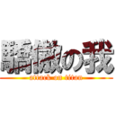 驕傲の我 (attack on titan)