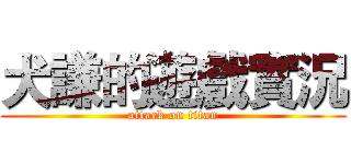 犬謙的遊戲實況 (attack on titan)