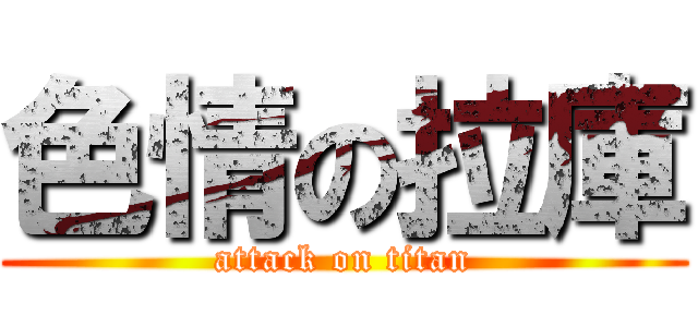 色情の拉庫 (attack on titan)