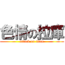 色情の拉庫 (attack on titan)