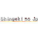 Ｓｈｉｎｇｅｋｉ ｎｏ Ｊｐ (El ataque de los sexys)