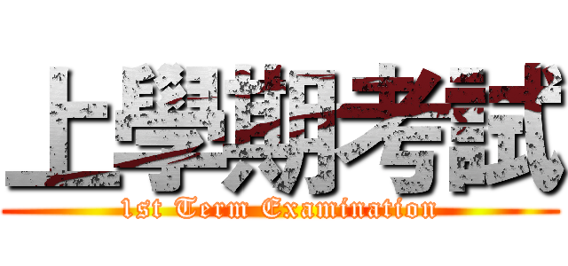 上學期考試 (1st Term Examination)