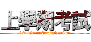 上學期考試 (1st Term Examination)