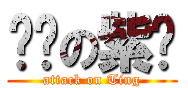 喵喵の紫婷 (attack on Ting)
