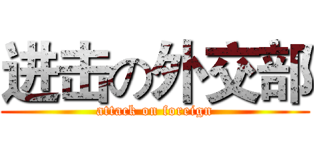进击の外交部 (attack on foreign)