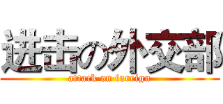 进击の外交部 (attack on foreign)
