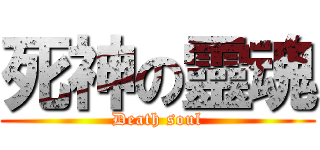 死神の靈魂 (Death soul)