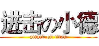 进击の小德 (attack on titan)
