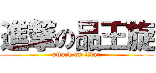 進撃の品王旋 (attack on titan)