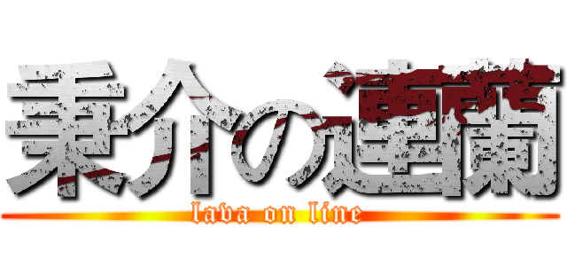 秉介の連蘭 (lava on line)