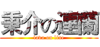 秉介の連蘭 (lava on line)