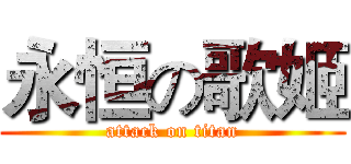 永恒の歌姬 (attack on titan)
