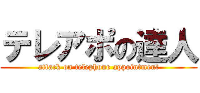 テレアポの達人 (attack on telephone appointment)