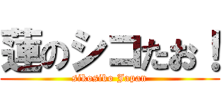 蓮のシコたお！ (sikosiko Japan)