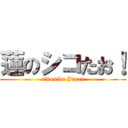 蓮のシコたお！ (sikosiko Japan)