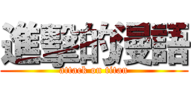 進擊的漫語 (attack on titan)