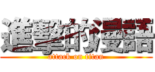 進擊的漫語 (attack on titan)