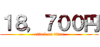 １８，７００円 (attack on titan)