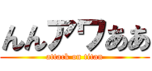 んんアワああ (attack on titan)