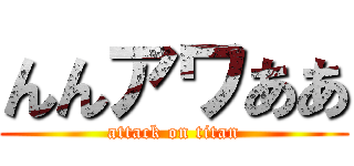 んんアワああ (attack on titan)