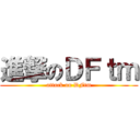 進撃のＤＦｔｍ (attack on DFtm)