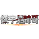 傑宇是帥哥 (fishman)