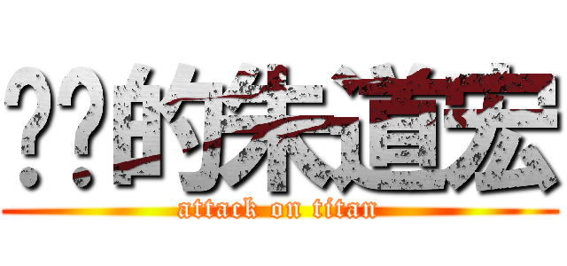 进击的朱道宏 (attack on titan)