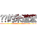 进击的朱道宏 (attack on titan)