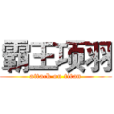 霸王项羽 (attack on titan)